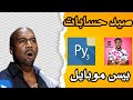 حسابات بيس مجانآ عن طريق الصيد فقط E Football حسابات بيس مجانآ عن طريق الصيد فقط E Football