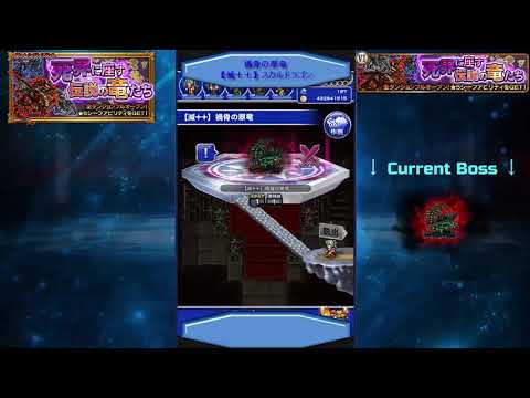 FFRK 死界に座す伝説の竜たち 【凶＋＋】【滅＋】【滅＋＋】CM / The Dragons of the Ruined World U, A+, A++ CM