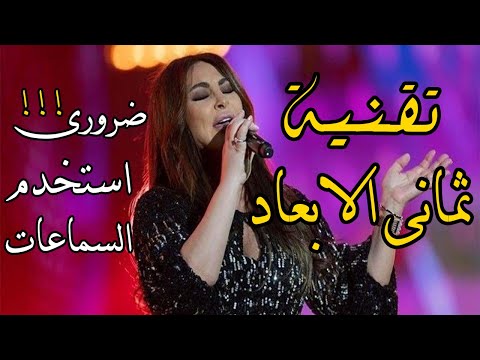     اليسا فاتت سنين استخدم السماعات تقنية ثمانى الابعاد 2022