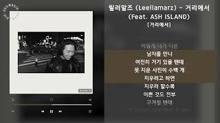 릴러말즈 (Leellamarz) - 거리에서 (Feat. ASH ISLAND) [거리에서] / 가사 Audio Lyrics