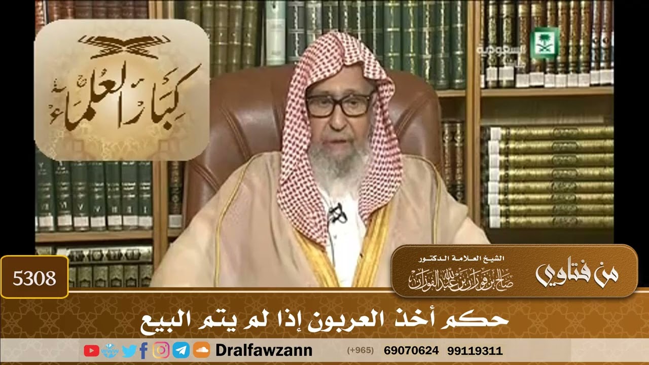 [5308] حكم أخذ العربون إذا لم يتم البيع - صالح الفوزان