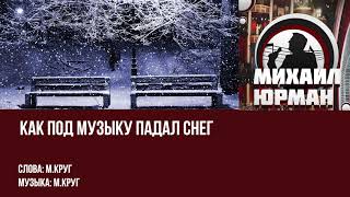 В городском саду падал снег - Михаил Юрман (М. Круг cover)