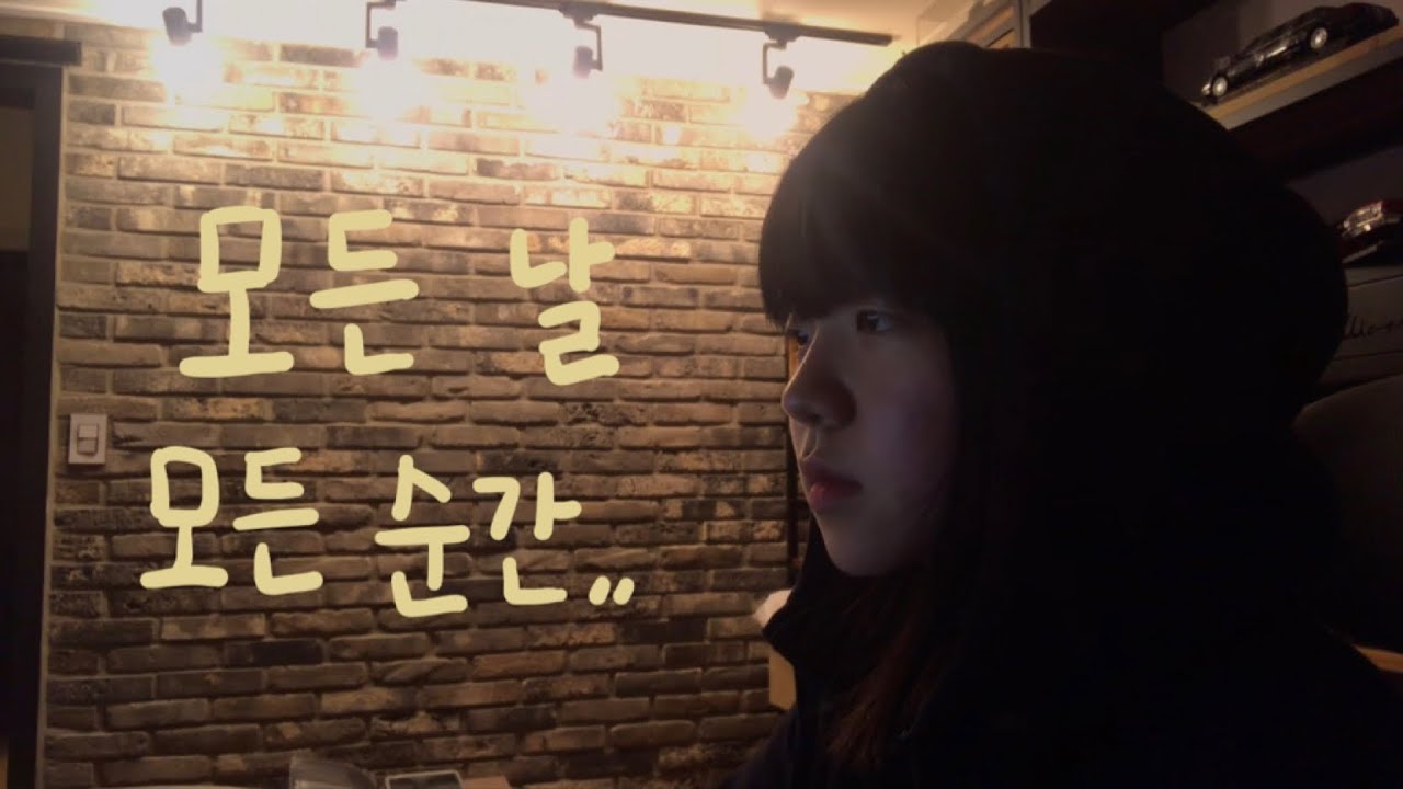 ’모든 날 모든 순간 함께해‘ - 폴킴 (cover) - YouTube