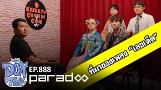 DOX TALK EP.888 : ที่มาชื่อเพลง “เลขเด็ด” ซิงเกิลใหม่ PARADOX