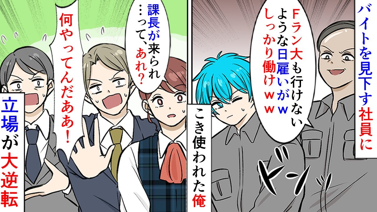 【漫画】嫌味な社員「学歴もない日雇派遣ｗしっかり働けｗ」こき使われた俺が転職で職場環境も一変→上司「この取引先に行って欲しい」「え…」まさかの展開に。