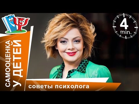 Самооценка у детей. Советы психолога Анетты Орловой. StarMediaKids