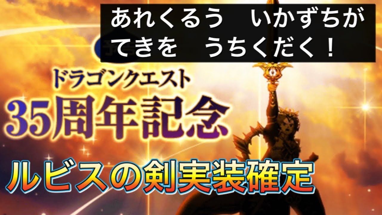Dqw ルビスの剣実装確定 本家でどんな武器だった レベル Youtube