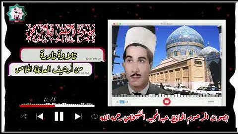 من  تسجيلات الحافظ عبد المجيد الشيخلي  تلاوة لأول مرة من سورة القمر والرحمن المباركه