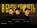ALIB ARhip ИСТОВ Я буду кричать Премьера 2025 ALIB ARhip ИСТОВ Я буду кричать Премьера 2025