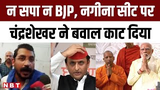 Nagina Lok Sabha Seat : Chandrashekhar Azad ने उड़ाया गर्दा, BJP और सपा को तगड़ा झटका | NBT