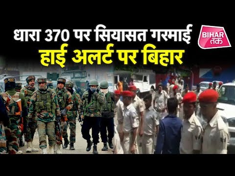 Breaking News Today / Article 370, CM Nitish, Bihar Alert aur Bihar Police News 1 Breaking News Today / Article 370, CM Nitish, Bihar Alert aur Bihar Police News thumbnail
