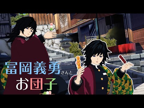 【鬼滅の刃MMD】冨岡義勇とお団子・・・？