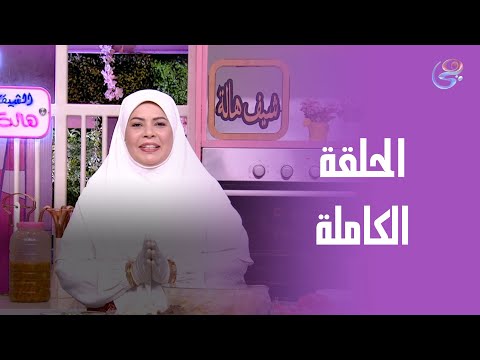 ست الحبايب مع الشيف هالة فهمي صينية بطاطس باللحمة الحلقة الكاملة 18 8 2025