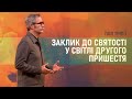 Пол Тріпп. Заклик до святості у світлі Другого пришестя | Проповідь (2024)