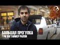 ГУМ Янгтаймер Ралли Большая Прогулка - взгляд изнутри