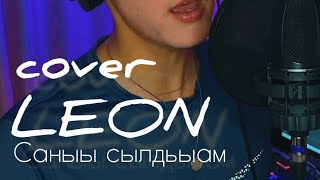 LEON - COVER Саныы сылдьыам (2023)