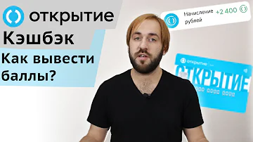 Как вывести бонусные рубли с карты Открытие - Кэшбэк OpenCard