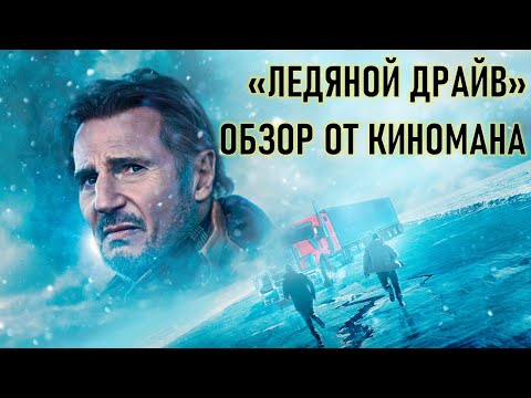 ОБЗОР ФИЛЬМА 'ЛЕДЯНОЙ