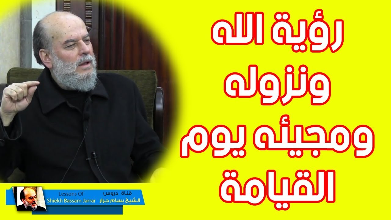 بسام جرار | ثم دنى فتدلى تفسير سورة النجم