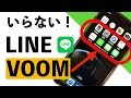 【超初心者向け】LINE VOOMの削除？の仕方を詳しく紹介【シニア向け】