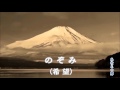 のぞみ(希望)船村徹  Cover