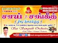 Nanbanukku Koila Kattu | Sai Sangeeth Orchestra | 9994853272 | Saravedi Saran |  Kanchana 3