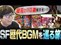 歴代ストリートファイターのBGMを掘っていったら最高のプレイリストが完成した【スト6・カワノ】