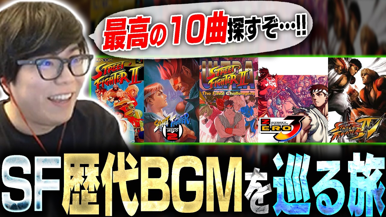 歴代ストリートファイターのBGMを掘っていったら最高のプレイリストが完成した【スト6・カワノ】