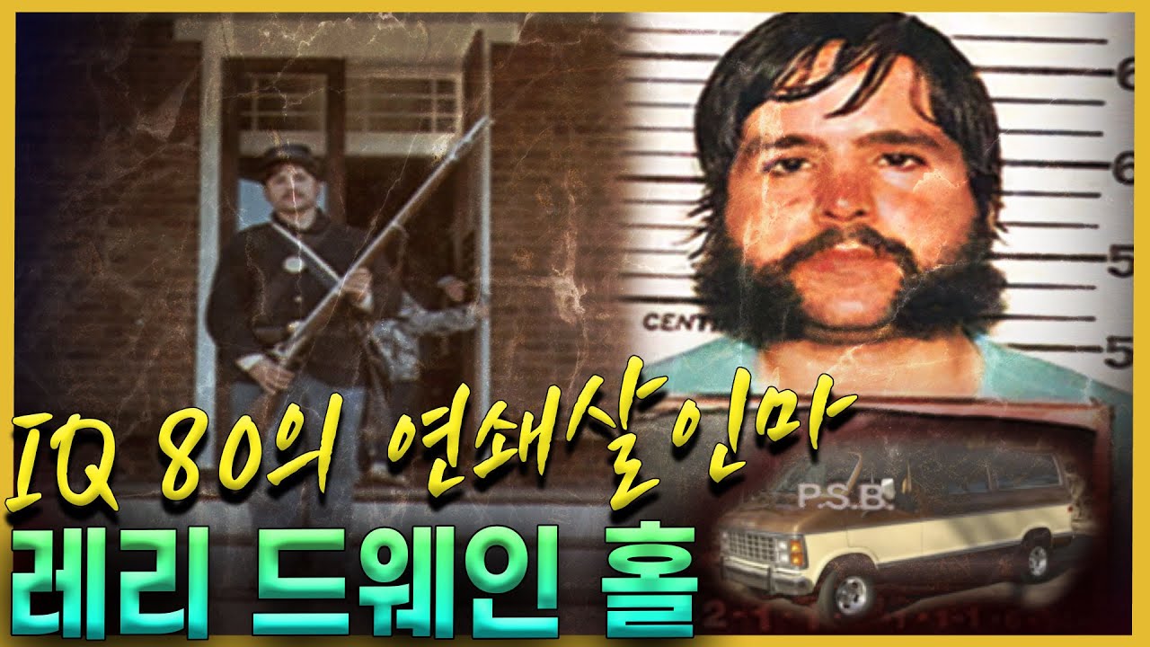 IQ 80이지만, 범죄지능은 뛰어난 와바시의 연쇄도살자 - 레리 드웨인 홀