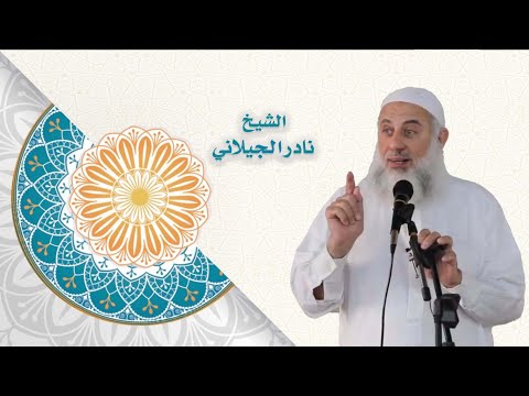 ألا تصفون كما تصف الملائكة عند ربها للشيخ أبي حمزة نادر الجيلاني