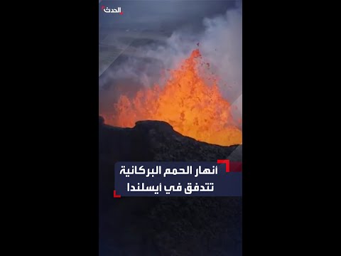 أنهار الحمم البركانية تتدفق من بركان في أيسلندا