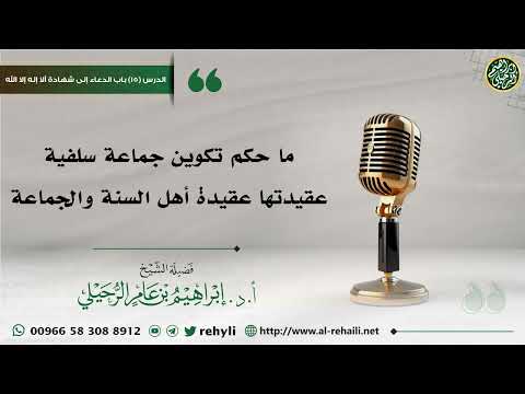 ما حكم تكوين جماعة سلفية عقيدتها عقيدة أهل السنة والجماعة شرح كتاب التوحيد الشيخ إبراهيم الرحيلي