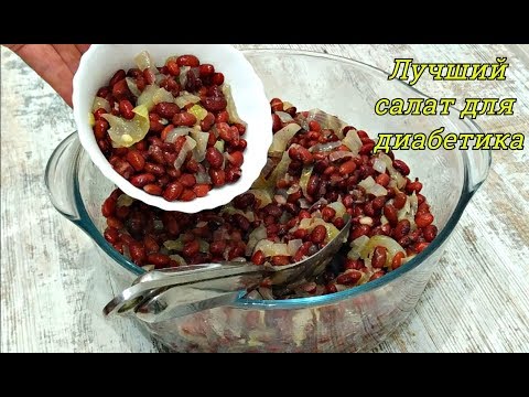 ЛУЧШИЙ САЛАТ ДЛЯ ДИАБЕТИКА‼️ МЯГКО СНИЖАЕТ САХАР В КРОВИ