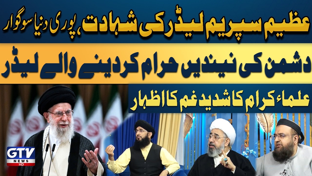 Iranian Supreme Leader Ayatollah Khamenei Martyred in US-Israel Attack | Irfan e Ramzan | GTV