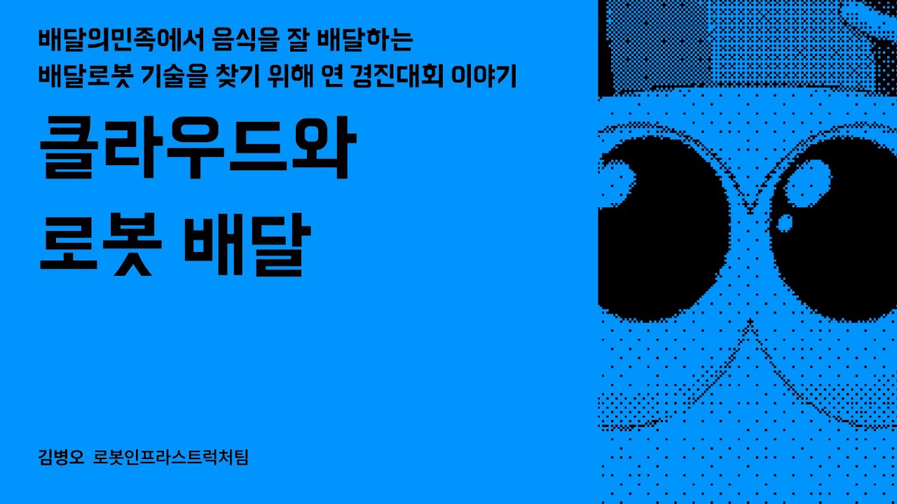 클라우드와 로봇 배달 #우아콘2023 #우아한형제들