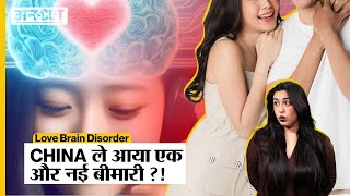 Love Brain Disorder CHINA ले आया एक और नई बीमारी? | Uncut