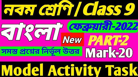 Model activity task class 9 Bengali February 2022/Class 9 Model Activity Task Bengali February 2022