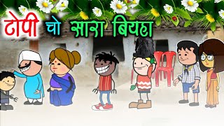 टोपी चो सारा के बियहा 😂‼️topi cho sara ke biyha🤣😅‼️halbi comedy video ‼️