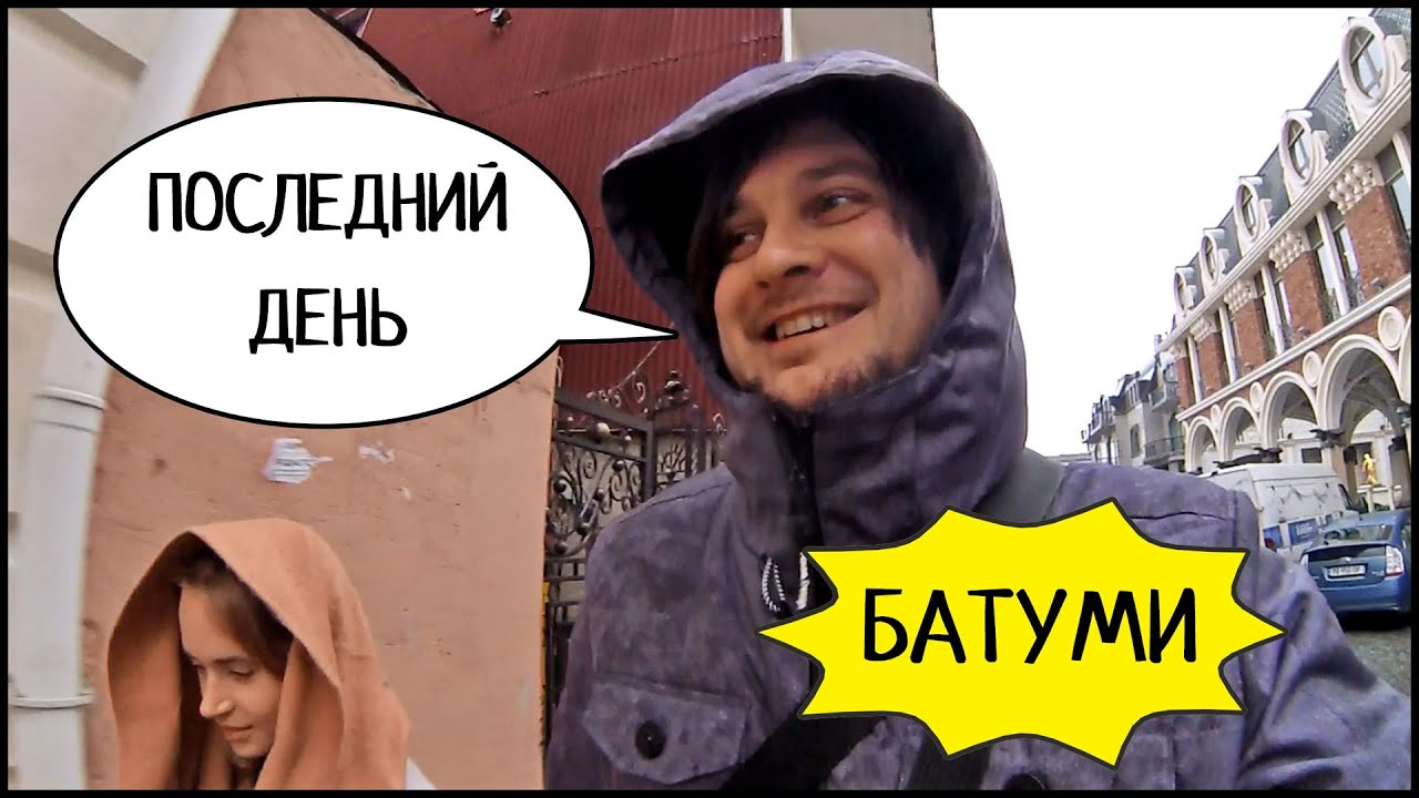 ДОЖДЛИВЫЙ БАТУМИ ☔️ Грузинское Пиво 🍻 Перелет Тбилиси - Киев ️ #6 - YouTube