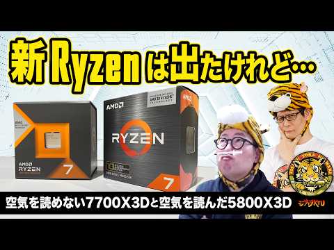 Verifying the Performance of Ryzen 7 7800X3D & 5800X3D Anniversary