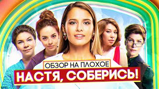 Сериал НАСТЯ, СОБЕРИСЬ | ОБЗОР НА ПЛОХОЕ