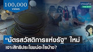 “บัตรสวัสดิการแห่งรัฐ” ใหม่ เจาะสิทธิประโยชน์อะไรบ้าง? | เศรษฐกิจInsight 7มี.ค.66