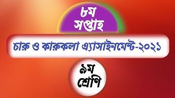 Class 9 Charu o karukola assignment 8th week 2021 || ৯ম শ্রেণির চারু ও কারুকলা এসাইনমেন্ট ৮ম সপ্তাহ‌