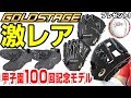 【甲子園100回記念】アシックスの『ゴールドステージ』の硬式グローブ&スパイク紹介！灼熱対策の機能がすごかった!【野球】【2018日米野球レプリカボールプレゼント】