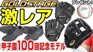 【甲子園100回記念】アシックスの『ゴールドステージ』の硬式グローブ&スパイク紹介！灼熱対策の機能がすごかった!【野球】【2018日米野球レプリカボールプレゼント】