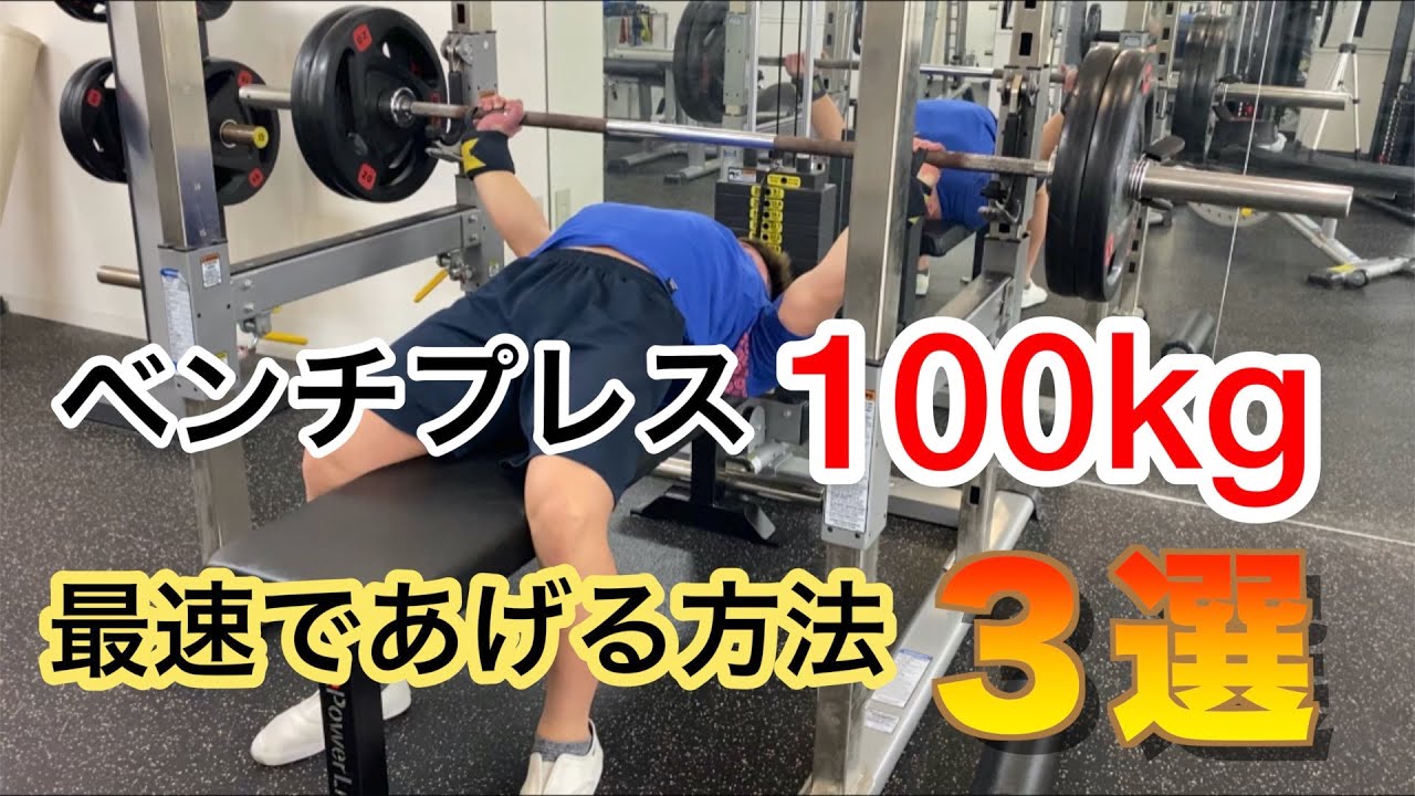 日本チャンピオン解説】ベンチプレス100kgを最速であげる方法3選 