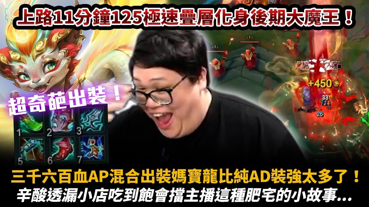 【Stanley】2024龍年就是要玩龍！在史丹利面前玩慎丹利直接農層農到飽！11分鐘125極速疊層化身後期大魔王！阿鐘場外指導奇葩出裝竟意外地強？這角色在牆邊就是無敵的存在！？