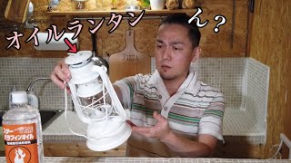 【キャンプ道具】人生初購入の【オイルランタン】商品レビュー