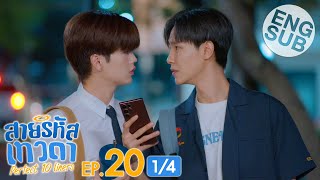 [Eng Sub] สายรหัสเทวดา Perfect 10 Liners | EP.20 [1/4]