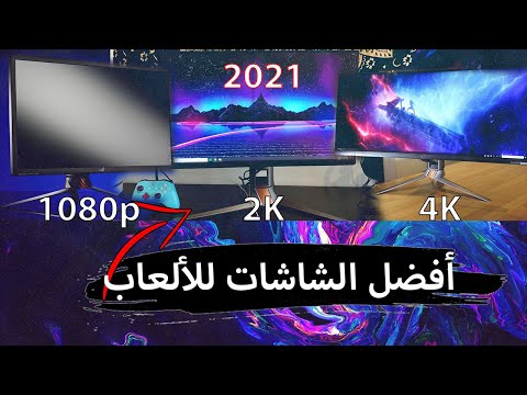 أفضل الشاشات للألعاب لعام 2021 | Best gaming monitors for 2021